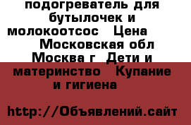 подогреватель для бутылочек и молокоотсос › Цена ­ 1 500 - Московская обл., Москва г. Дети и материнство » Купание и гигиена   